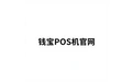 钱宝POS机官网 标志